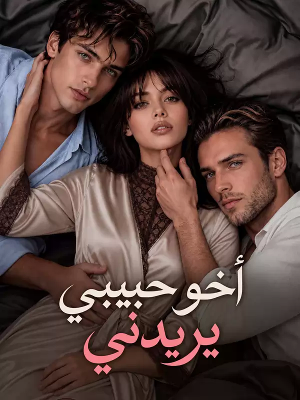 أخو حبيبي يريدني