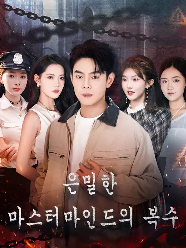 은밀한 마스터마인드의 복수