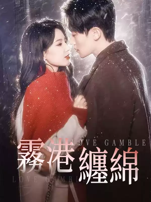 霧港纏綿