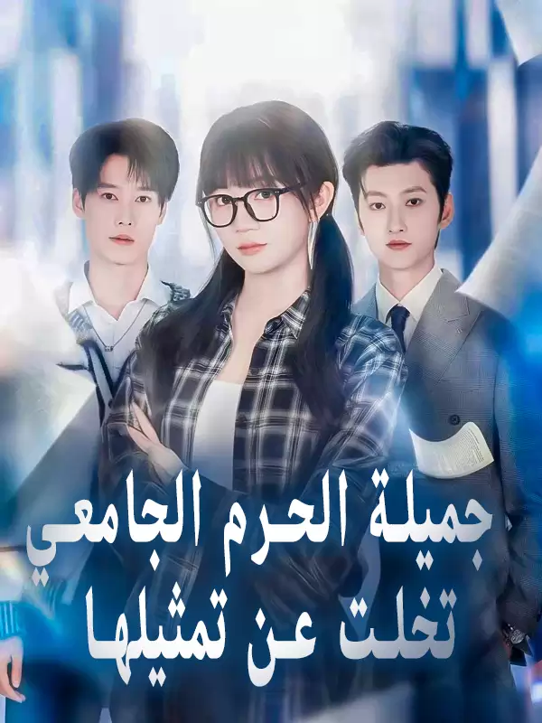 جميلة الحرم الجامعي تخلت عن تمثيلها