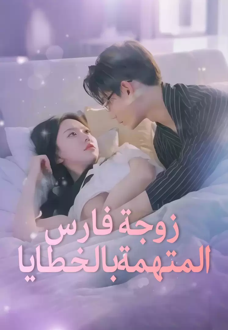 زوجة فارس المتهمة بالخطايا