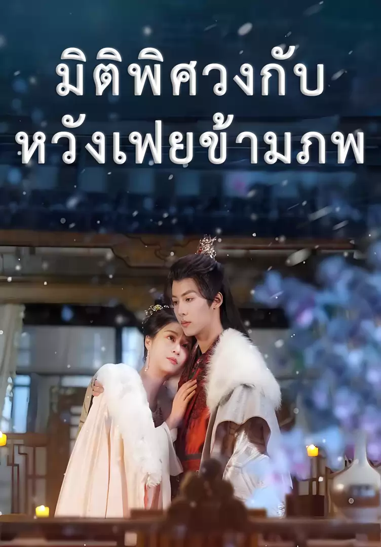 มิติพิศวงกับหวังเฟยข้ามภพ