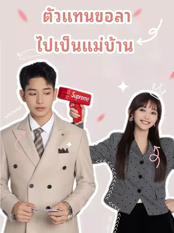 ตัวแทนขอลา ไปเป็นแม่บ้าน