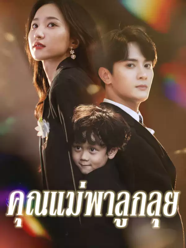คุณแม่พาลูกลุย