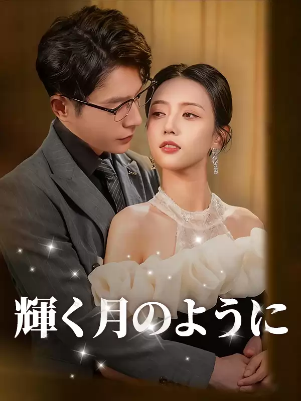 輝く月のように