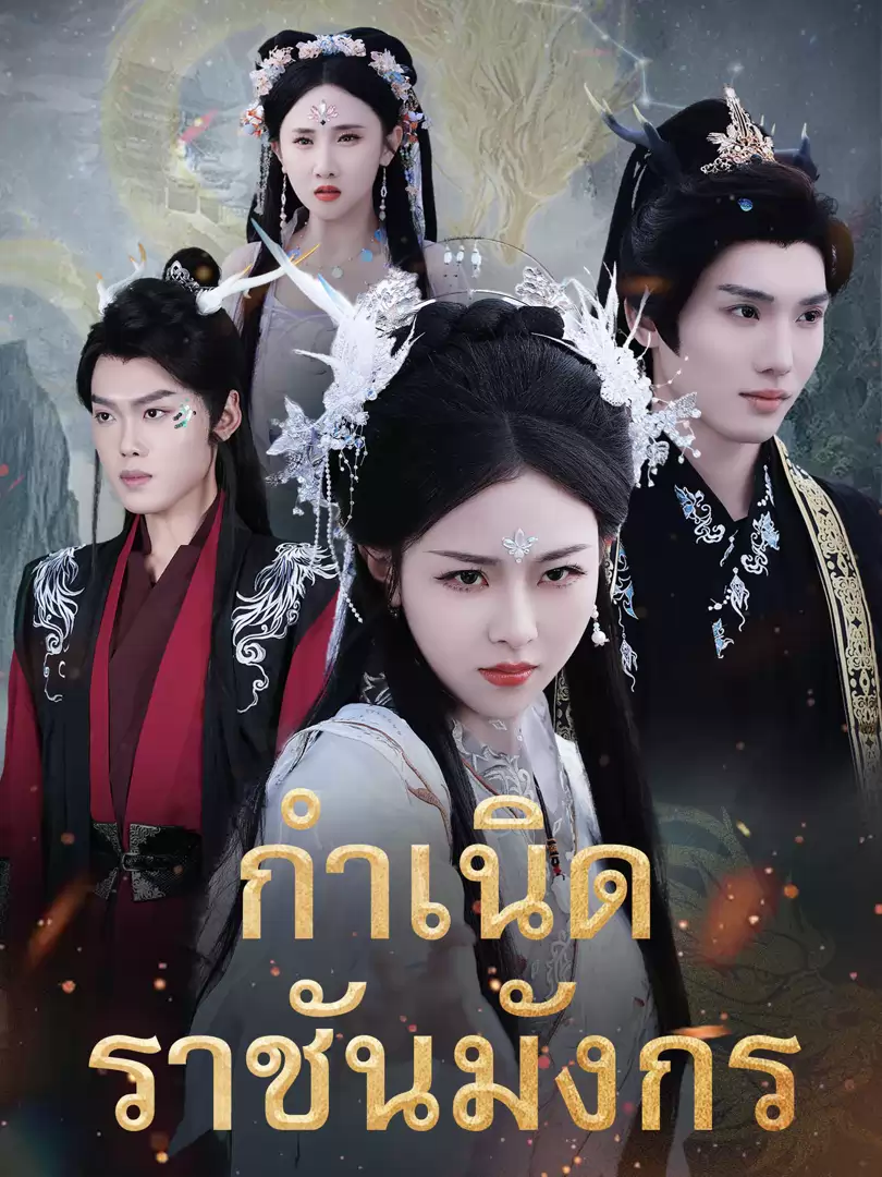 กำเนิดราชันมังกร
