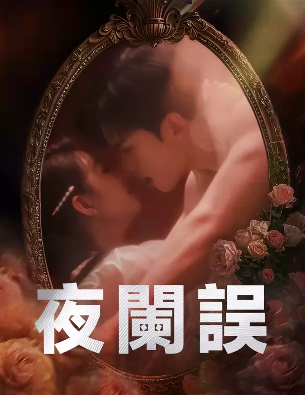 夜闌誤