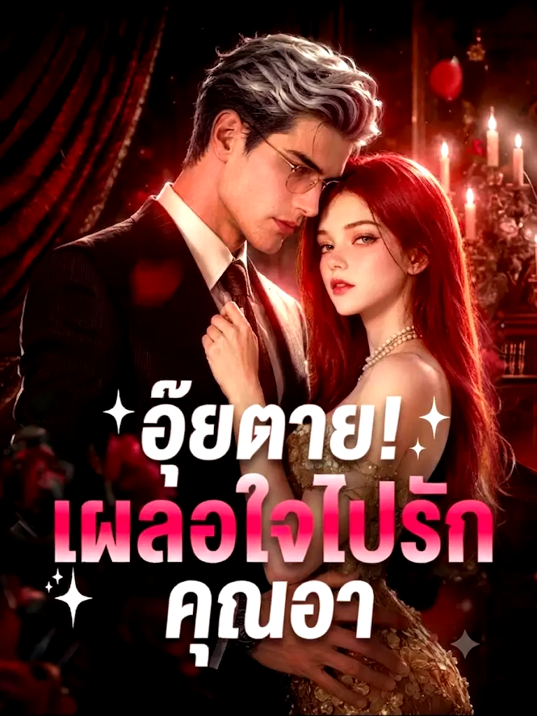 อุ๊ยตาย! เผลอใจไปรักคุณอา