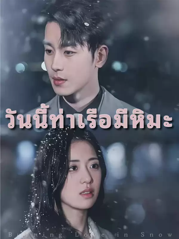วันนี้ท่าเรือมีหิมะ