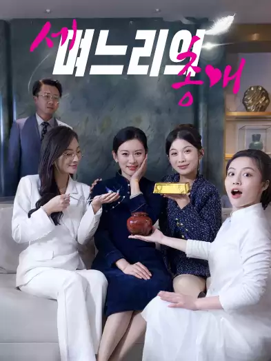 세 며느리의 총애