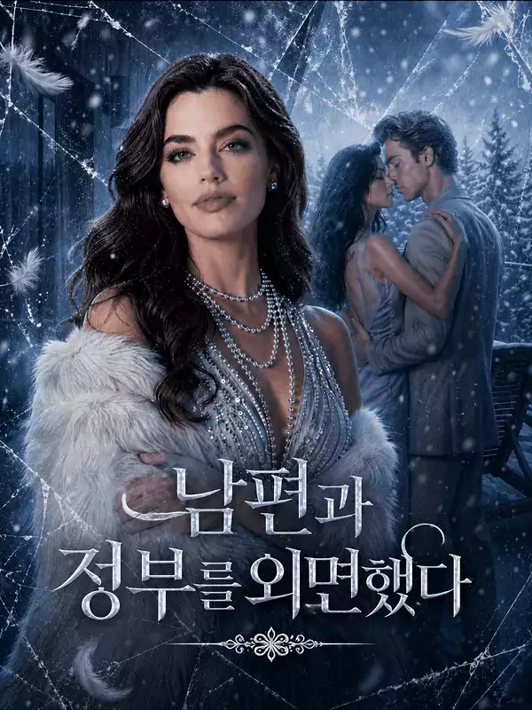 남편과 정부를 외면했다