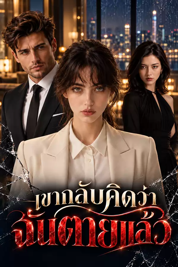 เขากลับคิดว่าฉันตายแล้ว