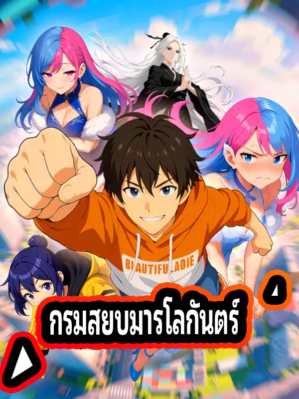 กรมสยบมารโลกันตร์