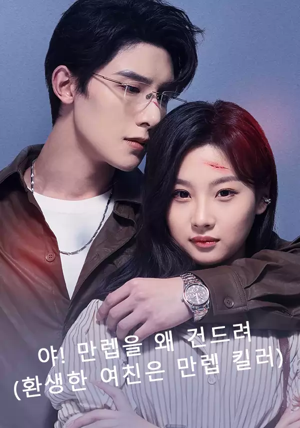 야! 만렙을 왜 건드려(환생한 여친은 만렙 킬러)