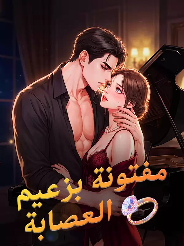 مفتونة بزعيم العصابة