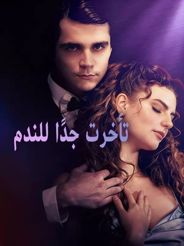 تأخرت جدًا للندم