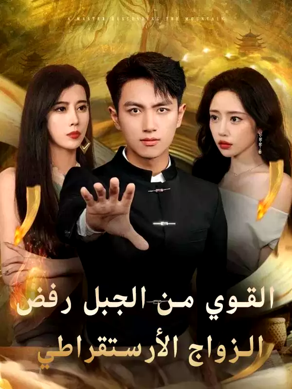 القوي من الجبل رفض الزواج الأرستقراطي