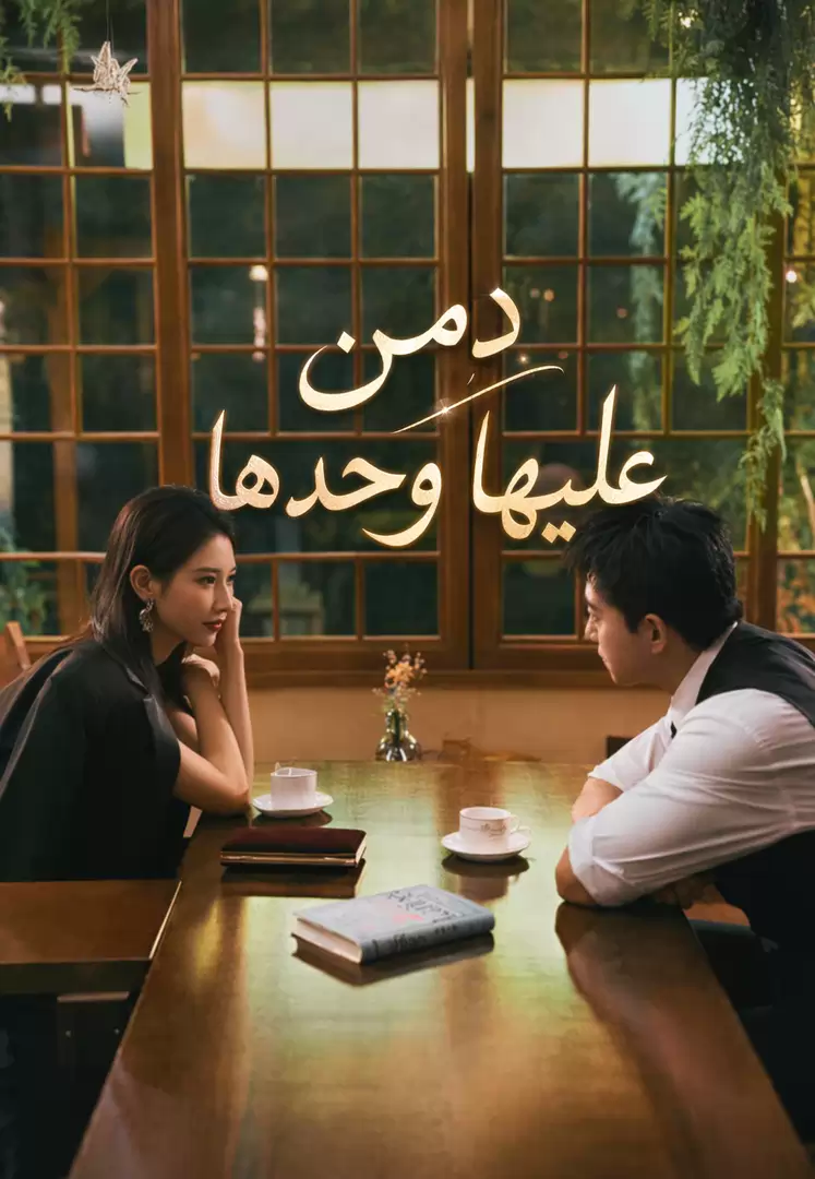 دمن عليها وحدها
