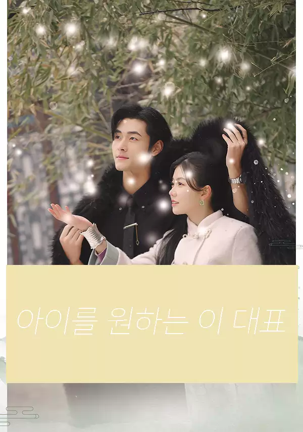 아이를 원하는 이 대표