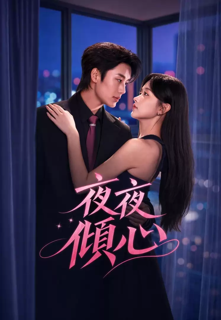夜夜傾心