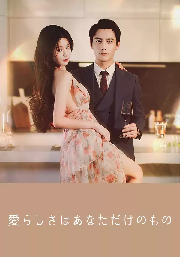 愛らしさはあなただけのもの