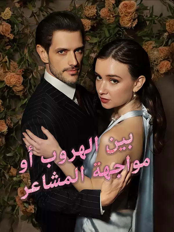 بين الهروب أو مواجهة المشاعر