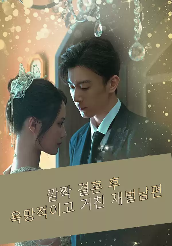깜짝 결혼 후 욕망적이고 거친 재벌남편