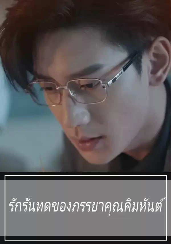 รักรันทดของภรรยาคุณคิมหันต์