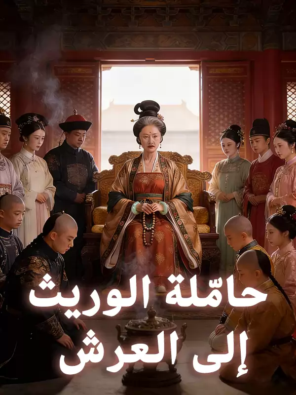 حامّلة الوريث إلى العرش