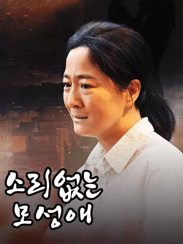 소리없는 모성애
