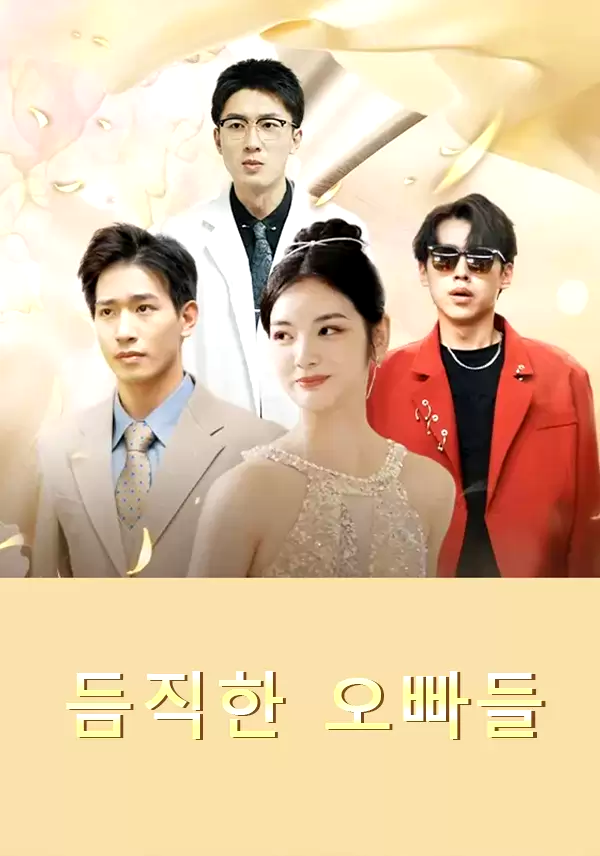 듬직한 오빠들
