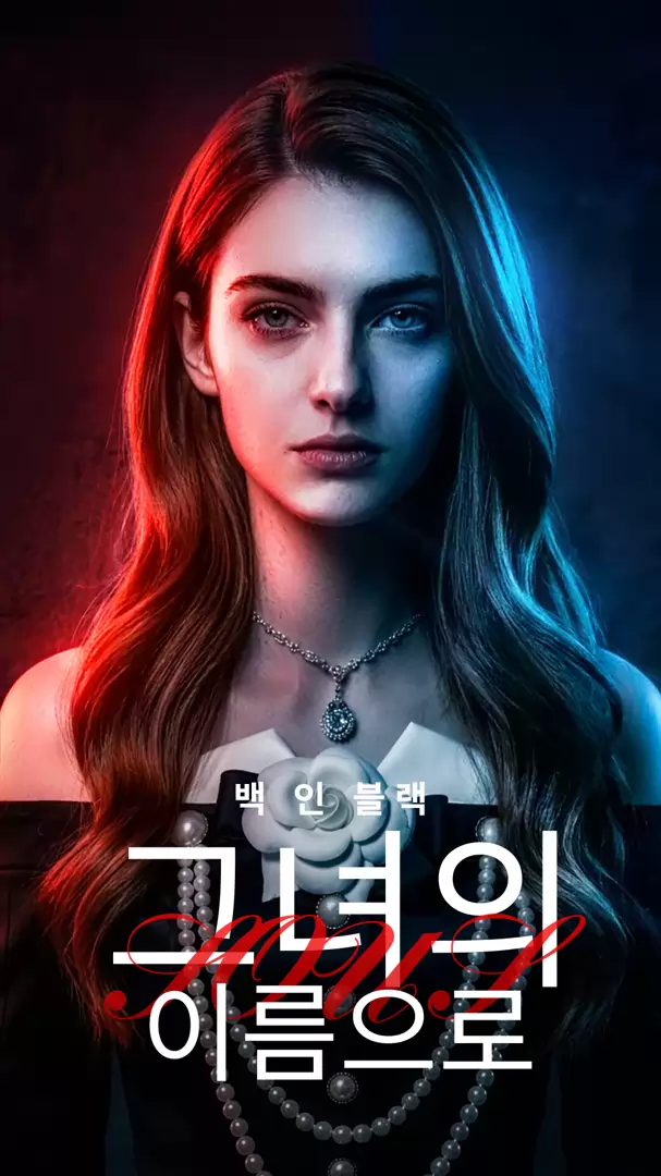 백 인 블랙: 그녀의 이름으로