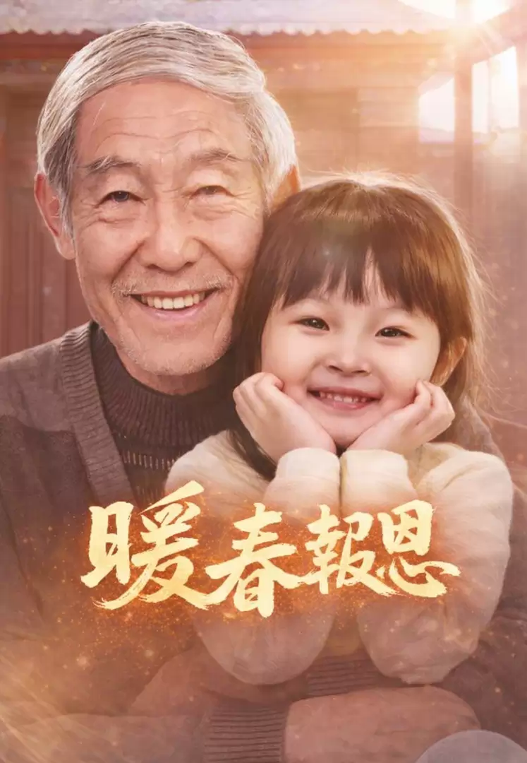 暖春報恩