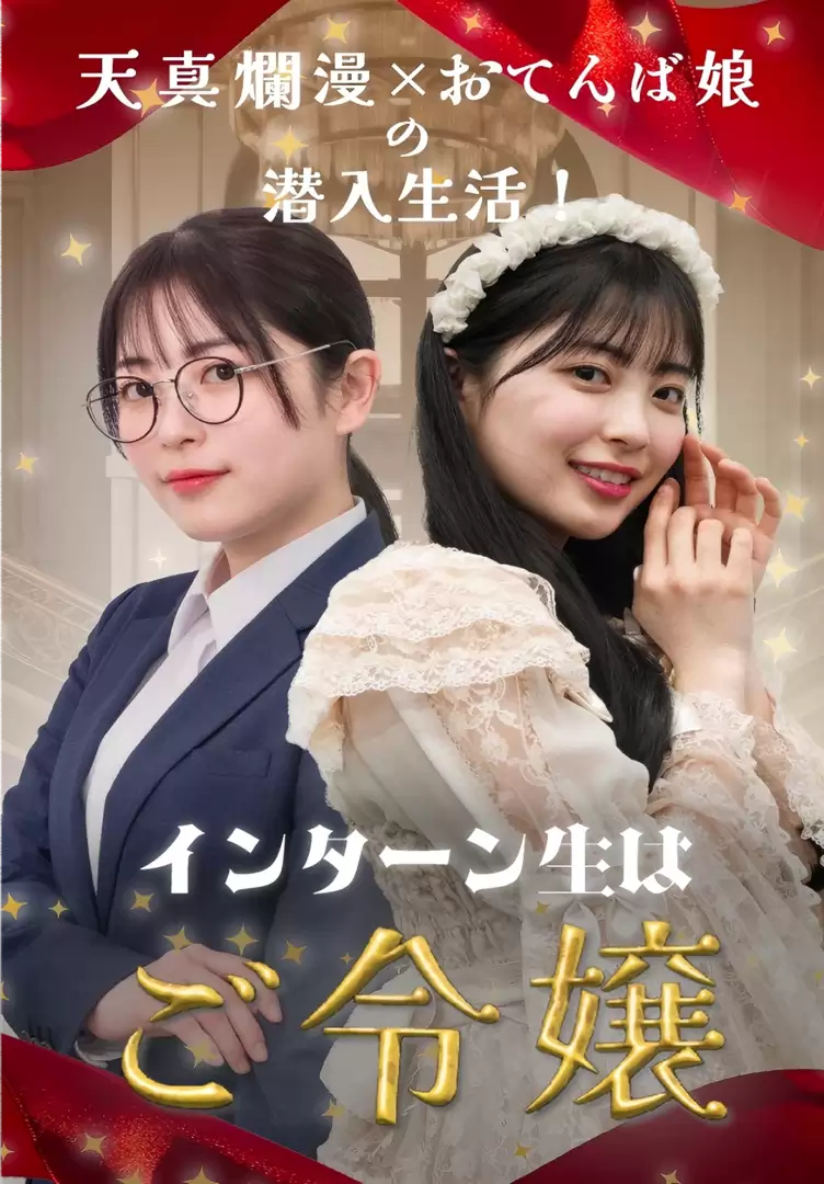 インターン生はご令嬢