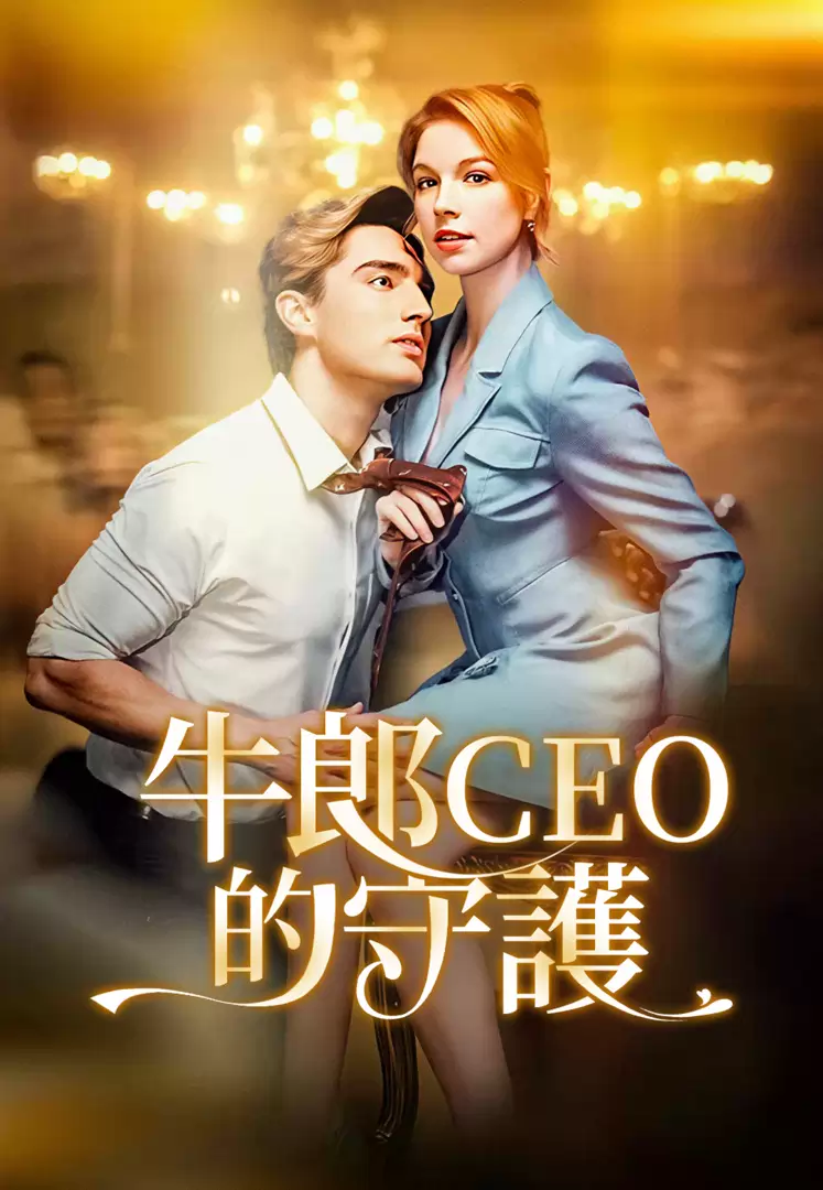 牛郎CEO的守護