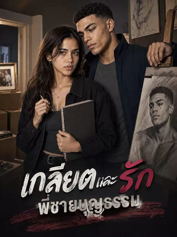 เกลียดและรักพี่ชายบุญธรรม