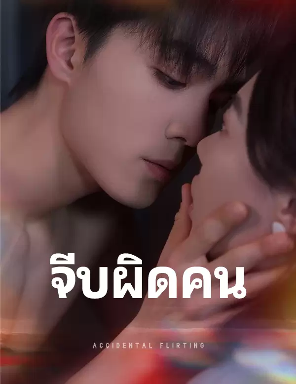 จีบผิดคน