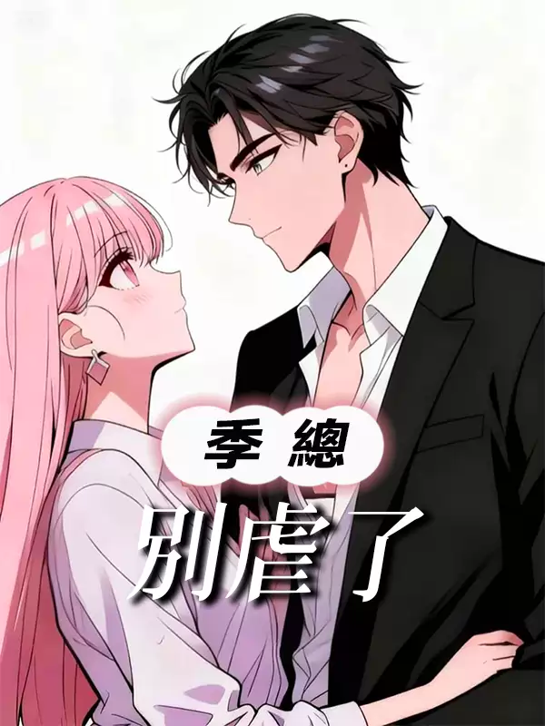 季總別虐了