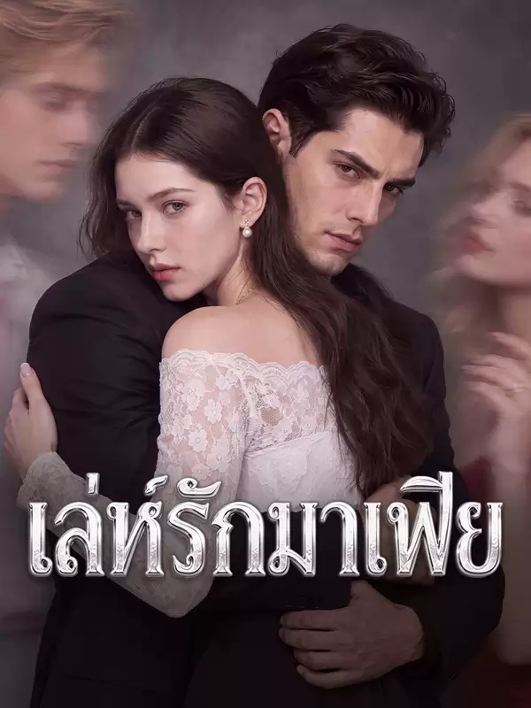 เล่ห์รักมาเฟีย