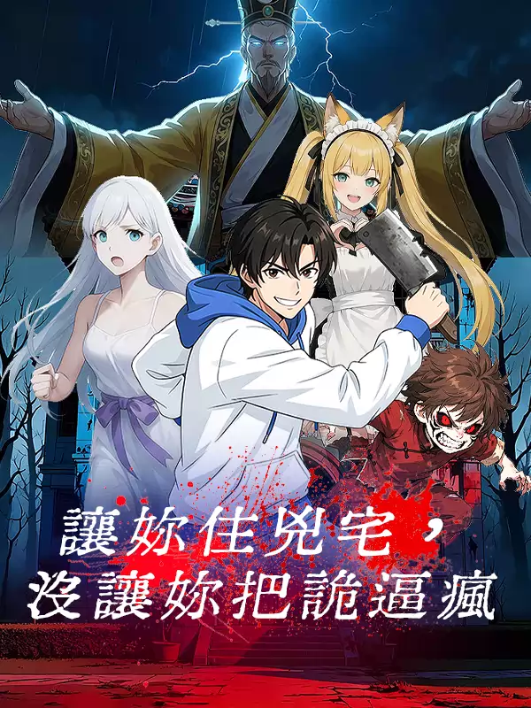 讓妳住兇宅，沒讓妳把詭逼瘋