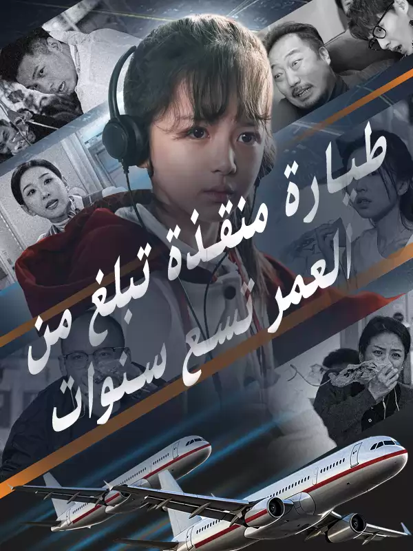 طيارة منقذة تبلغ من العمر تسع سنوات