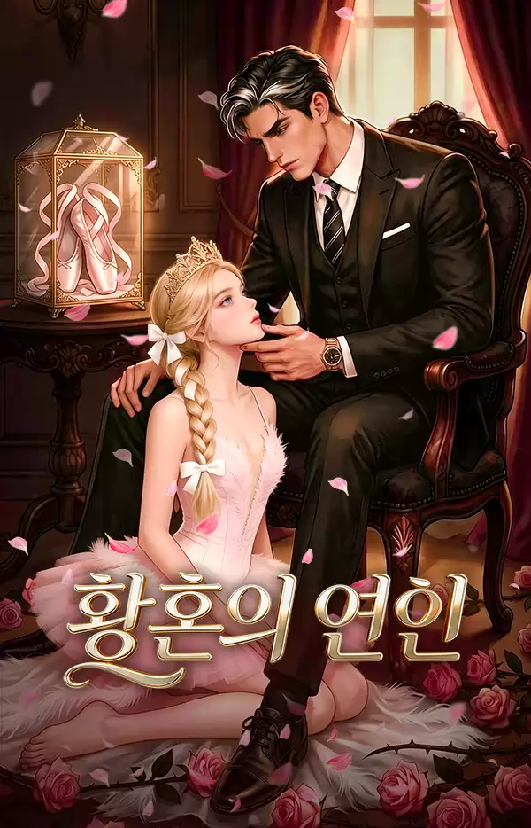 황혼의 연인