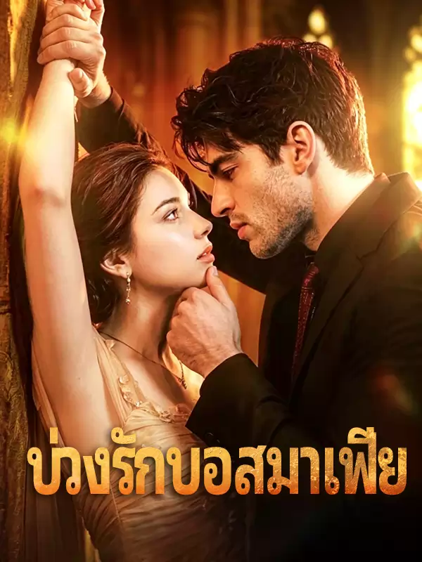 บ่วงรักบอสมาเฟีย