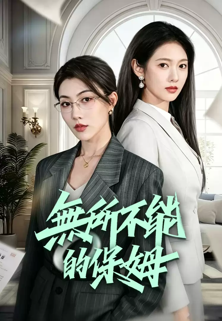 無所不能的保姆