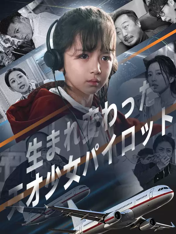 生まれ変わった天才少女パイロット