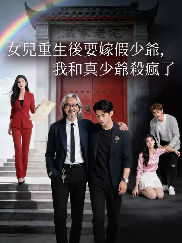 女兒重生後要嫁假少爺，我和真少爺殺瘋了