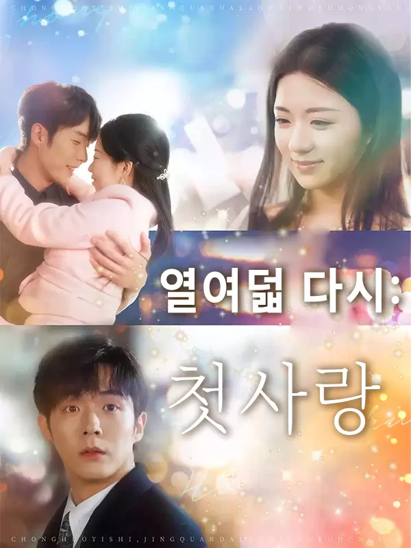 열여덟 다시: 첫사랑