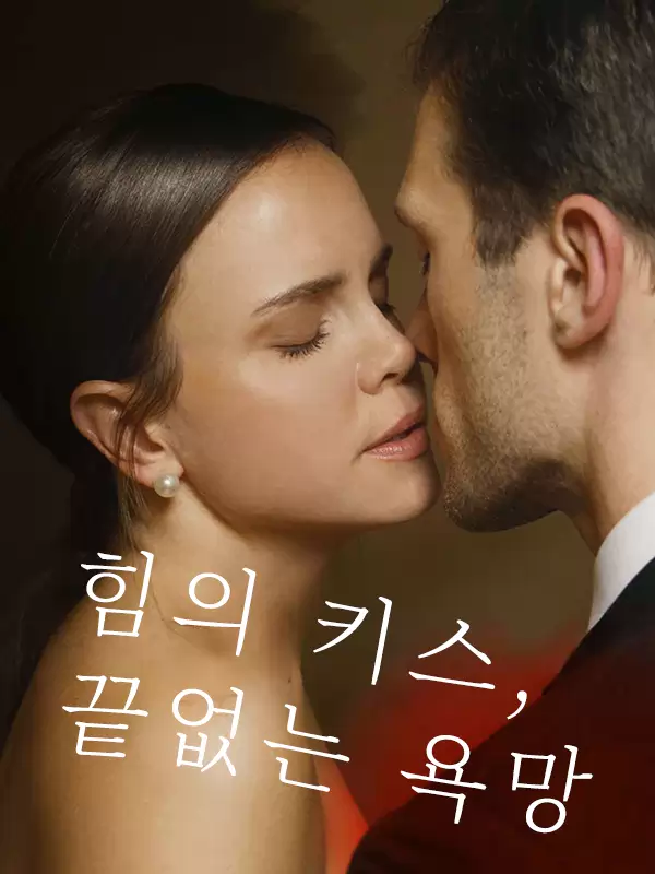 힘의 키스, 끝없는 욕망