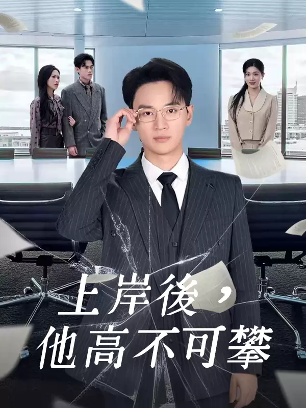 上岸後，他高不可攀