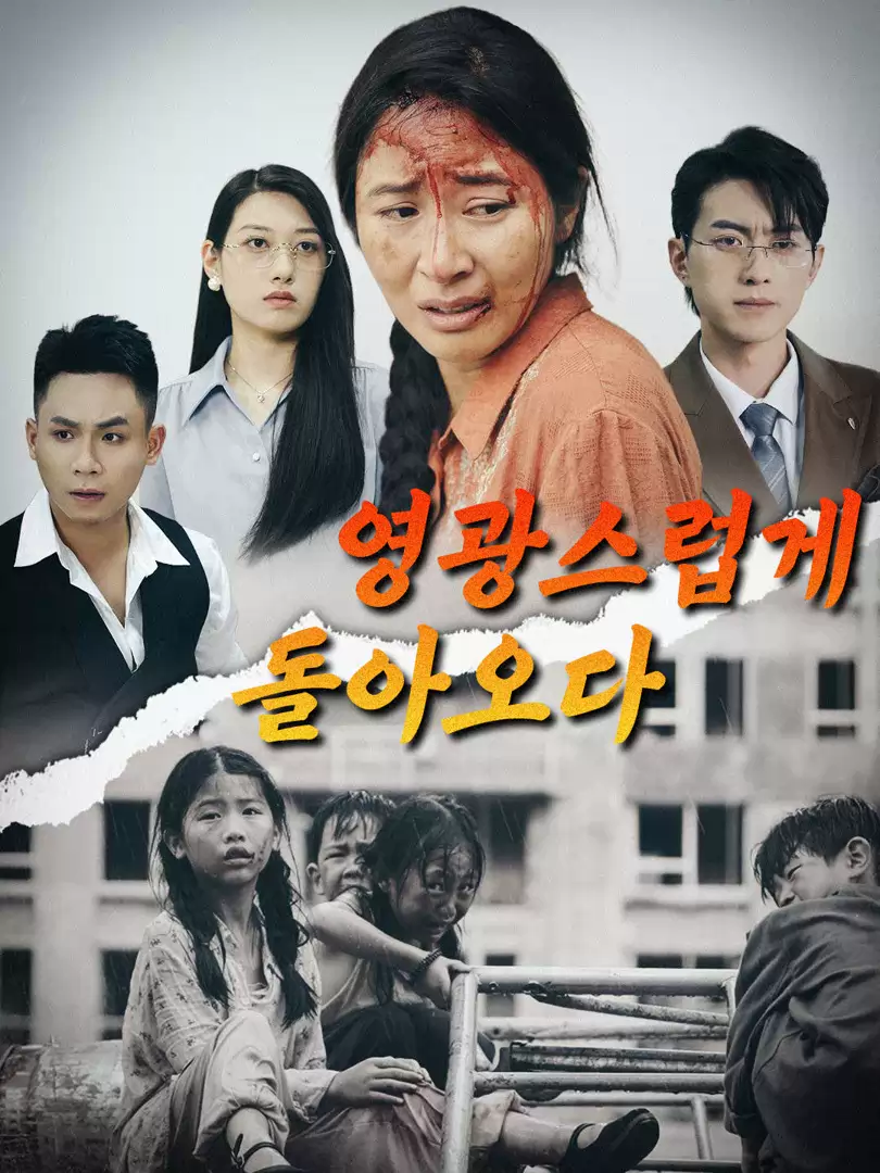 영광스럽게 돌아오다